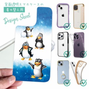 スマホケース 着せ替え シート インナーシート スマホカバー 背面 透明 クリア オリジナル デザイン キャラクター風　ペンギンのイラスト