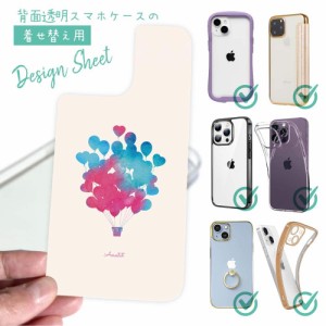 スマホケース 着せ替え シート インナーシート スマホカバー 背面 透明 クリア オリジナル デザイン バルーン