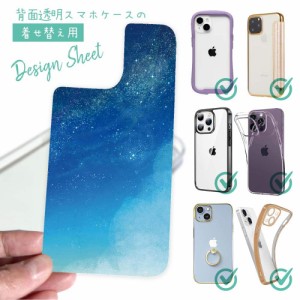 スマホケース 着せ替え シート インナーシート スマホカバー 背面 透明 クリア オリジナル デザイン 星柄 星空 宇宙 Starry Sky 星空