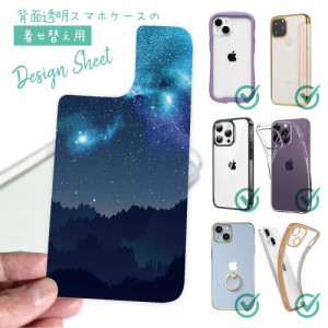 スマホケース 着せ替え シート インナーシート スマホカバー 背面 透明 クリア オリジナル デザイン 星柄 星空 宇宙 ギャラクシーな夜