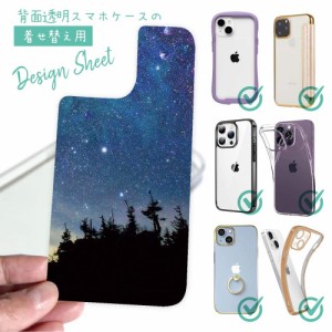 スマホケース 着せ替え シート インナーシート スマホカバー 背面 透明 クリア オリジナル デザイン 星柄 星空 宇宙 小高い星降る丘