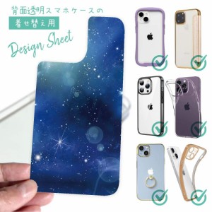 スマホケース 着せ替え シート インナーシート スマホカバー 背面 透明 クリア オリジナル デザイン 星柄 星空 宇宙 ティマイオスのブル