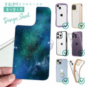 スマホケース 着せ替え シート インナーシート スマホカバー 背面 透明 クリア オリジナル デザイン 星柄 星空 宇宙 エメラルドグリーン