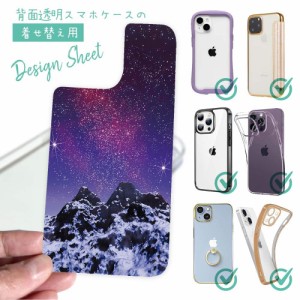 スマホケース 着せ替え シート インナーシート スマホカバー 背面 透明 クリア オリジナル デザイン 星柄 星空 宇宙 雪山の上の済んだ夜