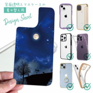 スマホケース 着せ替え シート インナーシート スマホカバー 背面 透明 クリア オリジナル デザイン 星柄 星空 宇宙 屋根の上のネコと満