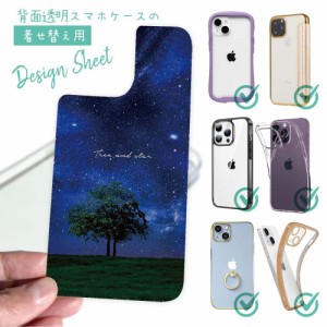 スマホケース 着せ替え シート インナーシート スマホカバー 背面 透明 クリア オリジナル デザイン 星柄 星空 宇宙 Tree and star