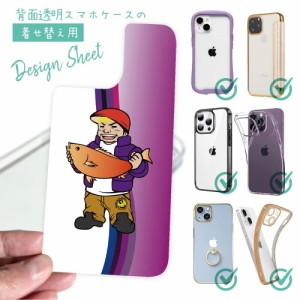 スマホケース 着せ替え シート インナーシート スマホカバー 背面 透明 クリア オリジナル デザイン たっちゃんのお父さん