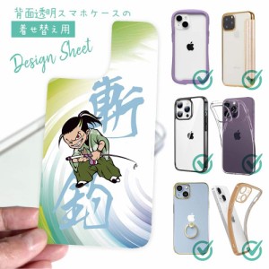 スマホケース 着せ替え シート インナーシート スマホカバー 背面 透明 クリア オリジナル デザイン 釣り侍