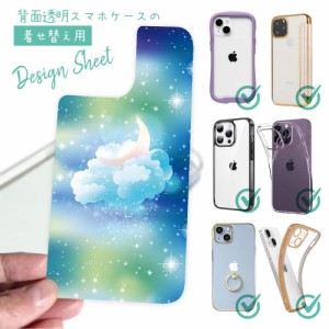 スマホケース 着せ替え シート インナーシート スマホカバー 背面 透明 クリア オリジナル デザイン 星柄 星空 宇宙 ふわふわの雲