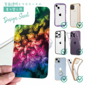 スマホケース 着せ替え シート インナーシート スマホカバー 背面 透明 クリア オリジナル デザイン ビタミンカラーのクラゲ2