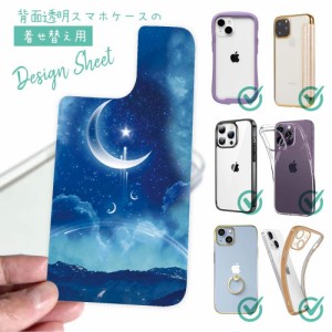 スマホケース 着せ替え シート インナーシート スマホカバー 背面 透明 クリア オリジナル デザイン 星柄 星空 宇宙 雪山と大きな三日月