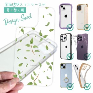 スマホケース 着せ替え シート インナーシート スマホカバー 背面 透明 クリア オリジナル デザイン 花 花柄 木の葉