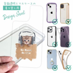 スマホケース 着せ替え シート インナーシート スマホカバー 背面 透明 クリア オリジナル デザイン 猫 ネコ 猫だってNo Music No Life