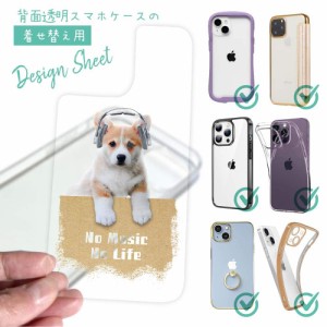 スマホケース 着せ替え シート インナーシート スマホカバー 背面 透明 クリア オリジナル デザイン 犬 イヌ コーギーだってNo Music No 