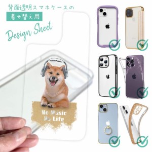 スマホケース 着せ替え シート インナーシート スマホカバー 背面 透明 クリア オリジナル デザイン 犬 イヌ 柴犬だってNo Music No Life