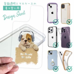 スマホケース 着せ替え シート インナーシート スマホカバー 背面 透明 クリア オリジナル デザイン 犬 イヌ ブルドッグだってNo Music N