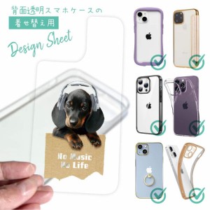 スマホケース 着せ替え シート インナーシート スマホカバー 背面 透明 クリア オリジナル デザイン 犬 イヌ ダックスフンドだってNo Mus