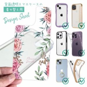 スマホケース 着せ替え シート インナーシート スマホカバー 背面 透明 クリア オリジナル デザイン 花 花柄 フラワーガーデン