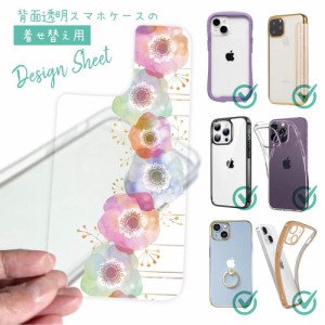 スマホケース 着せ替え シート インナーシート スマホカバー 背面 透明 クリア オリジナル デザイン 花 花柄 フラワーシンフォニー