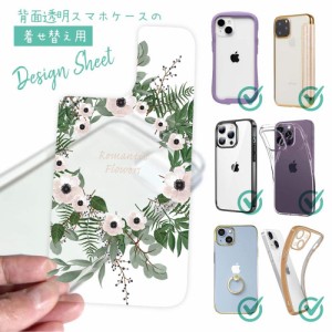 スマホケース 着せ替え シート インナーシート スマホカバー 背面 透明 クリア オリジナル デザイン 花 花柄 ホワイトリース