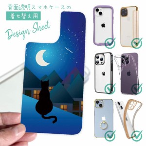 スマホケース 着せ替え シート インナーシート スマホカバー 背面 透明 クリア オリジナル デザイン 猫 ネコ 月と猫