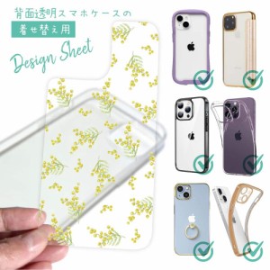 スマホケース 着せ替え シート インナーシート スマホカバー 背面 透明 クリア オリジナル デザイン 花 花柄 ミモザ（ホワイト）