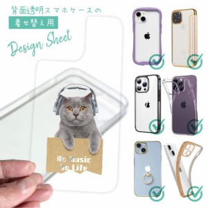 スマホケース 着せ替え シート インナーシート スマホカバー 背面 透明 クリア オリジナル デザイン 猫 ネコ ブリティッシュだってNo Mus