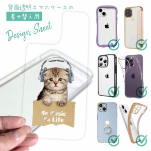 スマホケース 着せ替え シート インナーシート スマホカバー 背面 透明 クリア オリジナル デザイン 猫 ネコ スコティッシュだってNo Mus