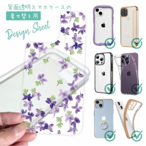 スマホケース 着せ替え シート インナーシート スマホカバー 背面 透明 クリア オリジナル デザイン 花 花柄 すみれ