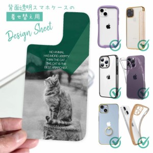 スマホケース 着せ替え シート インナーシート スマホカバー 背面 透明 クリア オリジナル デザイン 猫 ネコ ヘミングウェイの猫とは…