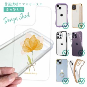 スマホケース 着せ替え シート インナーシート スマホカバー 背面 透明 クリア オリジナル デザイン 花 花柄 黄色の花 自然の美し