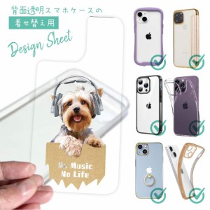 スマホケース 着せ替え シート インナーシート スマホカバー 背面 透明 クリア オリジナル デザイン 犬 イヌ ヨークシャーテリアだってNo