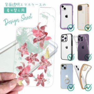 スマホケース 着せ替え シート インナーシート スマホカバー 背面 透明 クリア オリジナル デザイン 花 花柄 プランツデザイン No.11