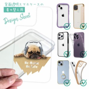 スマホケース 着せ替え シート インナーシート スマホカバー 背面 透明 クリア オリジナル デザイン 犬 イヌ パグだってNo Music