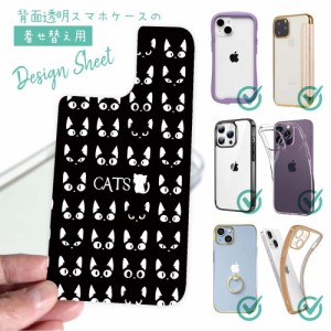 スマホケース 着せ替え シート インナーシート スマホカバー 背面 透明 クリア オリジナル デザイン 猫 ネコ 黒猫たち