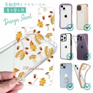 スマホケース 着せ替え シート インナーシート スマホカバー 背面 透明 クリア オリジナル デザイン 花 花柄 LOVE from Autumn Vol-1