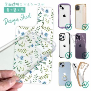 スマホケース 着せ替え シート インナーシート スマホカバー 背面 透明 クリア オリジナル デザイン 花 花柄 ナチュラルハーブ ブルー