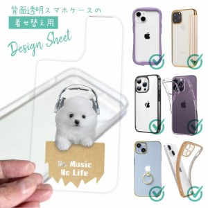 スマホケース 着せ替え シート インナーシート スマホカバー 背面 透明 クリア オリジナル デザイン 犬 イヌ ポメラニアンだってNo Music