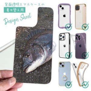 スマホケース 着せ替え シート インナーシート スマホカバー 背面 透明 クリア オリジナル デザイン 釣り 魚 ルアー 荒武者クロダイ(チヌ