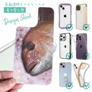 スマホケース 着せ替え シート インナーシート スマホカバー 背面 透明 クリア オリジナル デザイン 釣り 魚 ルアー 桜ダイ