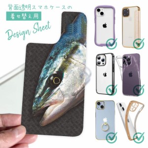 スマホケース 着せ替え シート インナーシート スマホカバー 背面 透明 クリア オリジナル デザイン 釣り 魚 ルアー ブリ