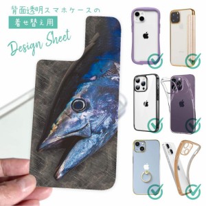 スマホケース 着せ替え シート インナーシート スマホカバー 背面 透明 クリア オリジナル デザイン 釣り 魚 ルアー クロマグロ