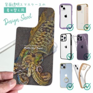 スマホケース 着せ替え シート インナーシート スマホカバー 背面 透明 クリア オリジナル デザイン 釣り 魚 ルアー エギングにアオリイ