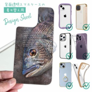 スマホケース 着せ替え シート インナーシート スマホカバー 背面 透明 クリア オリジナル デザイン 釣り 魚 ルアー クロダイ(チヌ)の目