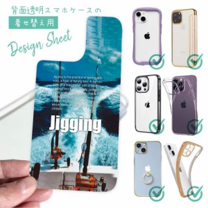 スマホケース 着せ替え シート インナーシート スマホカバー 背面 透明 クリア オリジナル デザイン 釣り 魚 ルアー ジギング