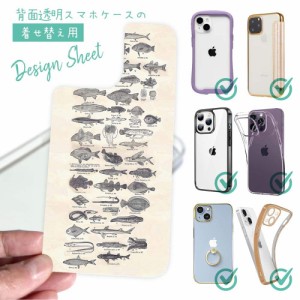 スマホケース 着せ替え シート インナーシート スマホカバー 背面 透明 クリア オリジナル デザイン 釣り 魚 ルアー 魚図鑑 1890年版