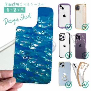 スマホケース 着せ替え シート インナーシート スマホカバー 背面 透明 クリア オリジナル デザイン 釣り 魚 ルアー 水中 ベイトフィッシ