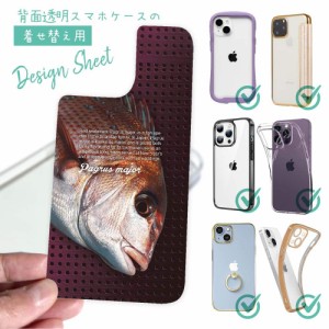 スマホケース 着せ替え シート インナーシート スマホカバー 背面 透明 クリア オリジナル デザイン 釣り 魚 ルアー マダイ