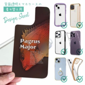 スマホケース 着せ替え シート インナーシート スマホカバー 背面 透明 クリア オリジナル デザイン 釣り 魚 ルアー ジャジーなマダイ