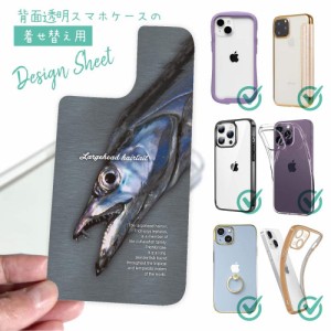 スマホケース 着せ替え シート インナーシート スマホカバー 背面 透明 クリア オリジナル デザイン 釣り 魚 ルアー 海のギャング・タチ